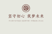 坚守初心 筑梦未来——开大附中召开2022-2023学年第一学期结束工作会议