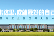 快来看看！苏州园区开大附中新校园环境介绍来了！