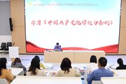 中共苏州工业园区开放大学附属综合高中支部委员会集中学习《中国共产党纪律处分条例》