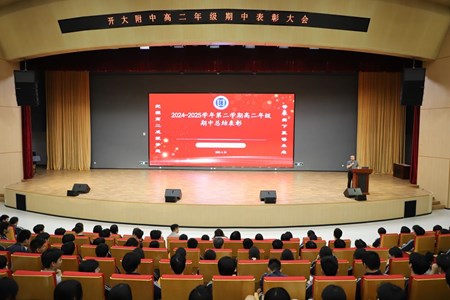 撷取期中璀璨星光，点亮高二奋进征程——开大附中高二年级举行期中总结表彰大会