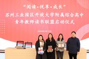 以“读”促教 悦享成长——苏州园区开大附中青年教师读书联盟正式成立