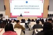 立高尚师德 树教育新风——苏州园区开大附中开展思想政治和师德师风专题培训