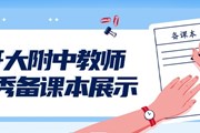 有备而行，研而致远——开大附中教师优秀备课本风采展示