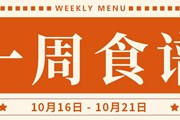 开大附中一周菜单（2023.10.16-2023.10.21）
