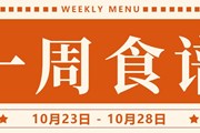 开大附中一周菜单（2023.10.23-2023.10.28）