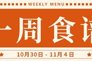 开大附中一周菜单（2023.10.30-2023.11.04）