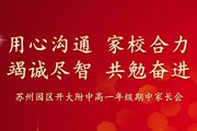 用心沟通 家校合力 竭诚尽智 共勉奋进——记苏州园区开大附中高一年级期中家长会