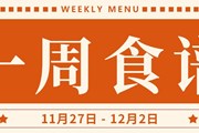 开大附中一周菜单（2023.11.27-2023.12.2）
