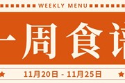 开大附中一周菜单（2023.11.20-2023.11.25）