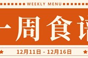 开大附中一周菜单（2023.12.4-2023.12.9）