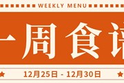 开大附中一周菜单（2023.12.25-2023.12.30）
