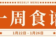 开大附中一周菜单（2024.1.22-2024.1.26）