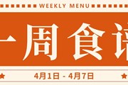 开大附中一周菜单（2024.4.1-2024.4.7）
