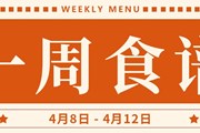 开大附中一周菜单（2024.4.8-2024.4.12）