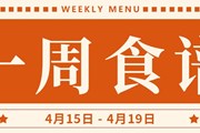 开大附中一周菜单（2024.4.15-2024.4.19）