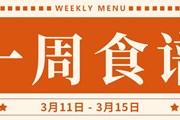 开大附中一周菜单（2024.3.11-2024.3.15）