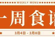 开大附中一周菜单（2024.3.4-2024.3.8）