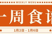 开大附中一周菜单（2024.1.2-2024.1.6）