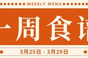 开大附中一周菜单（2024.3.25-2024.3.29）