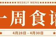 开大附中一周菜单（2024.4.28-2024.4.30）