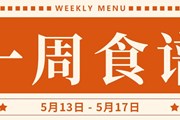 开大附中一周菜单（2024.5.13-2024.5.17）
