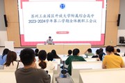 奋楫扬帆 履践致远——苏州园区开大附中举行2023-2024学年第二学期期末全体教职工会议