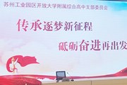 苏州园区开大附中党支部开展“传承逐梦新征程 砥砺奋进再出发”主题党日活动