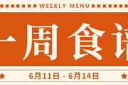 开大附中一周菜单（2024.6.11-2024.6.14）