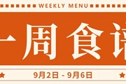 开大附中一周菜单（2024.9.2-2024.9.6）