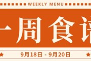 开大附中一周菜单（2024.9.18-2024.9.20）