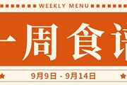 开大附中一周菜单（2024.9.9-2024.9.14）