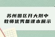研无止境，“备”出精彩——苏州园区开大附中教师优秀备课本风采展示