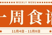 开大附中一周菜单（2024.11.4-2024.11.8）