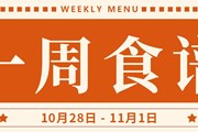 开大附中一周菜单（2024.10.28-2024.11.1）