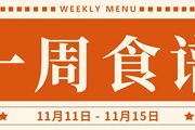 开大附中一周菜单（2024.11.11-2024.11.15）