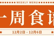 开大附中一周菜单（2024.12.2-2024.12.6）