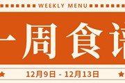开大附中一周菜单（2024.12.9-2024.12.13）