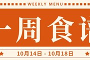 开大附中一周菜单（2024.10.14-2024.10.18）