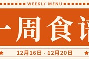 开大附中一周菜单（2024.12.16-2024.12.20）