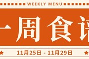 开大附中一周菜单（2024.11.25-2024.11.29）