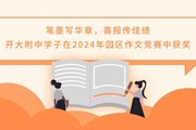 笔墨写华章，喜报传佳绩——开大附中学子在2024年园区作文竞赛中获奖