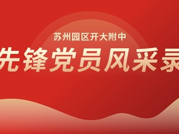 先锋党员风采录 | 贾臻：臻心育桃李 匠心映党辉